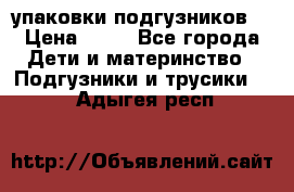 4 упаковки подгузников  › Цена ­ 10 - Все города Дети и материнство » Подгузники и трусики   . Адыгея респ.